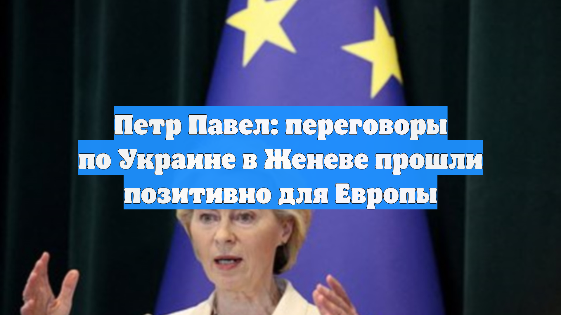 Петр Павел: переговоры по Украине в Женеве прошли позитивно для Европы