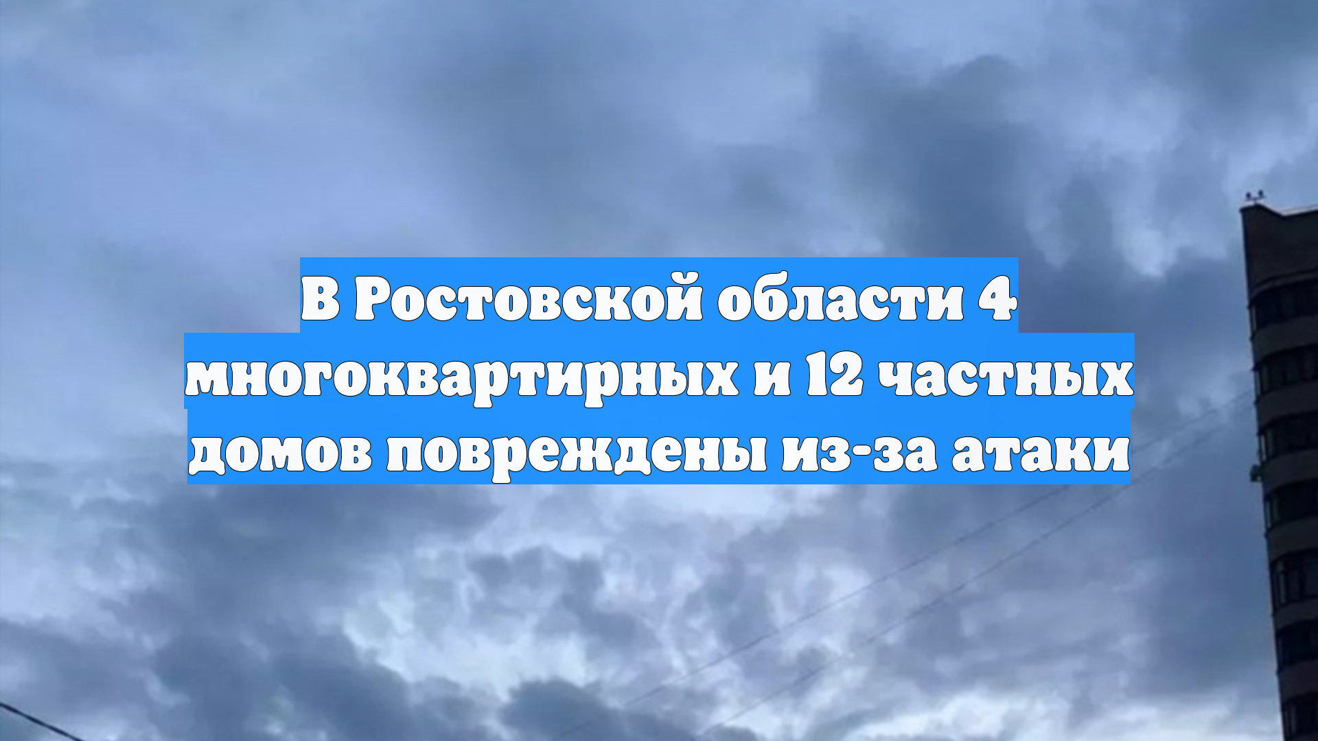 Слюсарь: При атаке БПЛА в Ростовской области повреждены 16 домов