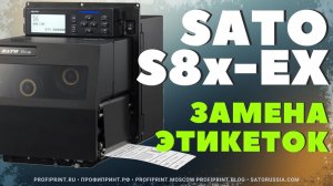 SATO S84-EX / S86-EX: ЗАМЕНА ЭТИКЕТОК (MEDIA REPLACEMENT)