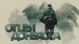 Фильм №2 «Быть добру!» («Отцы Донбасса», сериал Константина Зайцева)