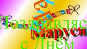 Поздравление с Днём Рождения Маруси 2