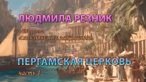 ПЕРГАМСКАЯ ЦЕРКОВЬ. часть 1. Людмила Резник и Её группа «Откровение Мистерии».