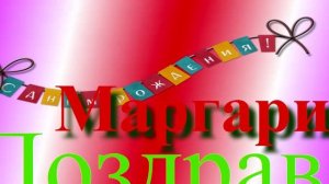 Поздравление с днём рождения Маргариты 10