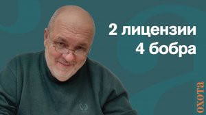 2 лицензии 4 бобра. Валерий Кузенков, как поступить, если добыли больше.