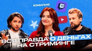 Юмилия: сколько платит Twitch и YouTube, зачем смотреть реакты и как бороться с хейтом