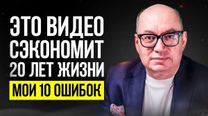 10 ошибок которые я бы хотел изменить