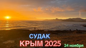КРЫМ 2025 | СУДАК | 24 ноября ❤️🌊⛰️🏄♂️☀️🐬🏖️