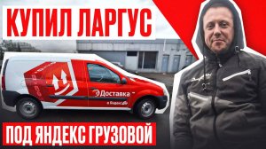 Окупится Ли ЛАРГУС в ЯНДЕКС ДОСТАВКЕ？ Проверяю НА СЕБЕ!