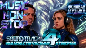 Саундтрэки к фильму "Фантастическая четвёрка". Фоновая музыка. Music NON STOP.