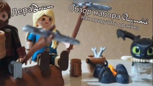 Обзор набора Playmobil как приручить дракона.