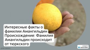 Узнайте все о фамилии Амангильдин: происхождение, история, значение и правильное склонение