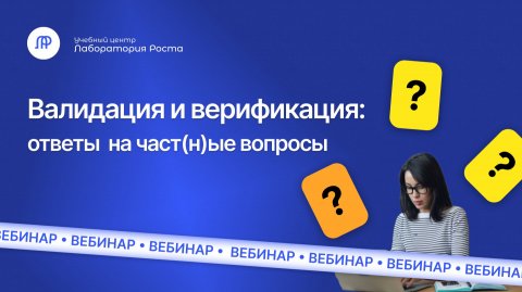 Ответы на вопросы о валидации и верификации методик в испытательной лаборатории | Лаборатория Роста