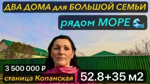 🏡 ДВА ДОМА ! 52.8 + 35 м2🦯16 соток🦯3 500 000 ₽🦯станица Копанская🦯89245404992 Виктор С🌴