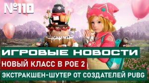 НОВЫЙ КЛАСС В POE 2, ЭКСТРАКШЕН-ШУТЕР ОТ СОЗДАТЕЛЕЙ PUBG И Т.Д. НОВОСТИ № 110