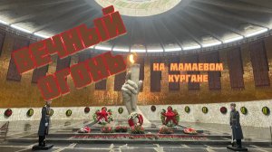 Волгоград. Мамаев курган