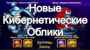 Хроники Хаоса Новые Кибернетические Облики Муши и Шрум, Каскад