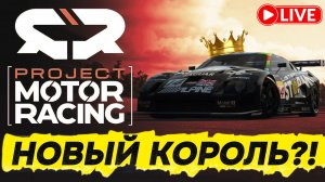 Первый запуск Project Motor Racing ( ожидания vs реальность ) 2/2
