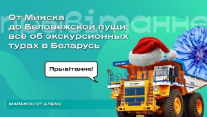 От Минска до Беловежской пущи: все об экскурсионных турах в Беларусь