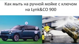 Как мыть на ручной мойке с ключом Lynk CO 900