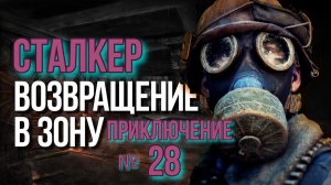 Возвращение №28 Бункер учёных