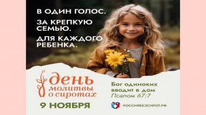 09 11 25 День молитвы о сиротах