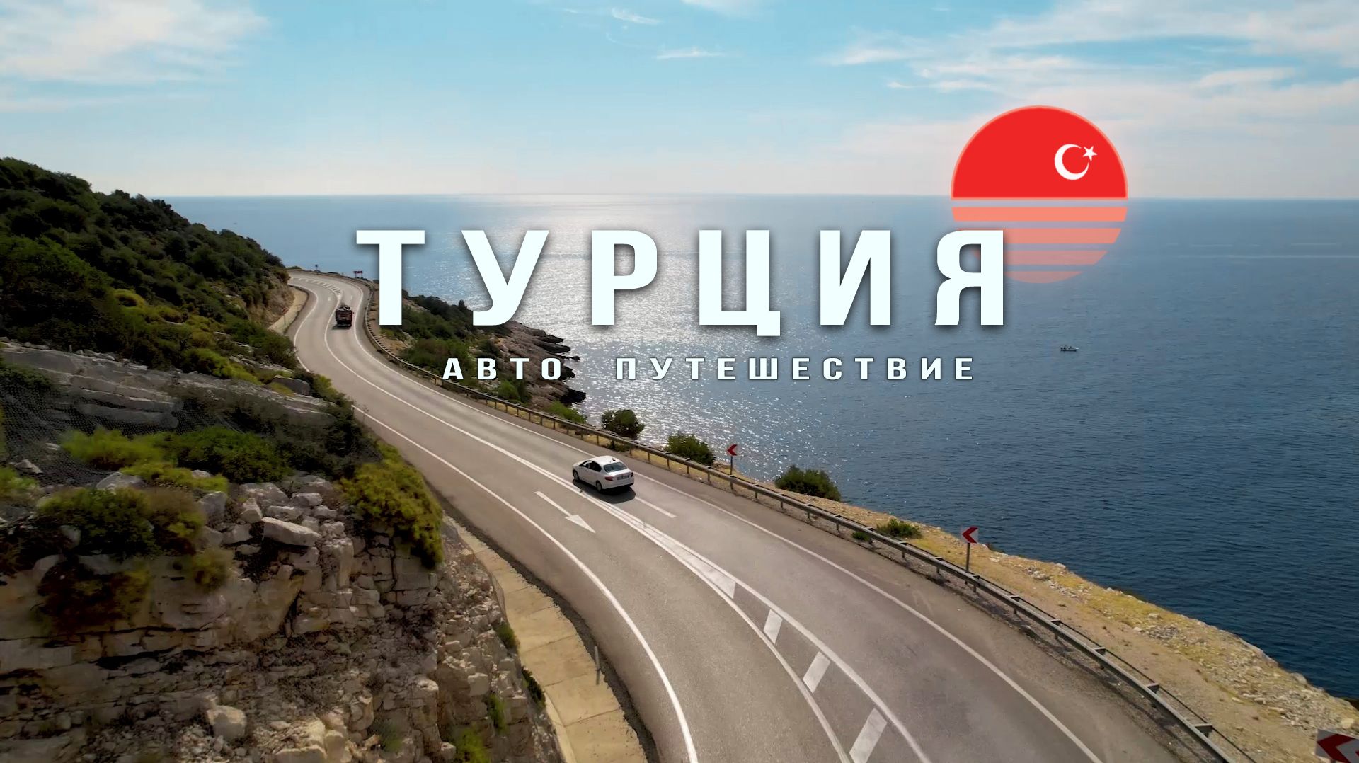 Как бюджетно отдохнуть в Турции. Часть 1 смотреть онлайн