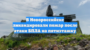 В Новороссийске ликвидировали пожар после атаки БПЛА на пятиэтажку