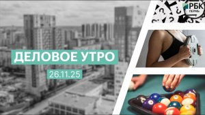 Деловое утро 7:00 | 26.11.25