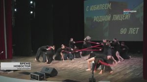 Большой юбилей: в Волгограде отметили 90-летие Лицея №11