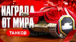 🎄🎁😎МИР ТАНКОВ|MIR TANKOV|LESTA|ЛЕСТА|ЧЁРНЫЙ РЫНОК|ЗАСЛУЖЕННАЯ НАГРАДА|25.11.2025😎🎁🎄