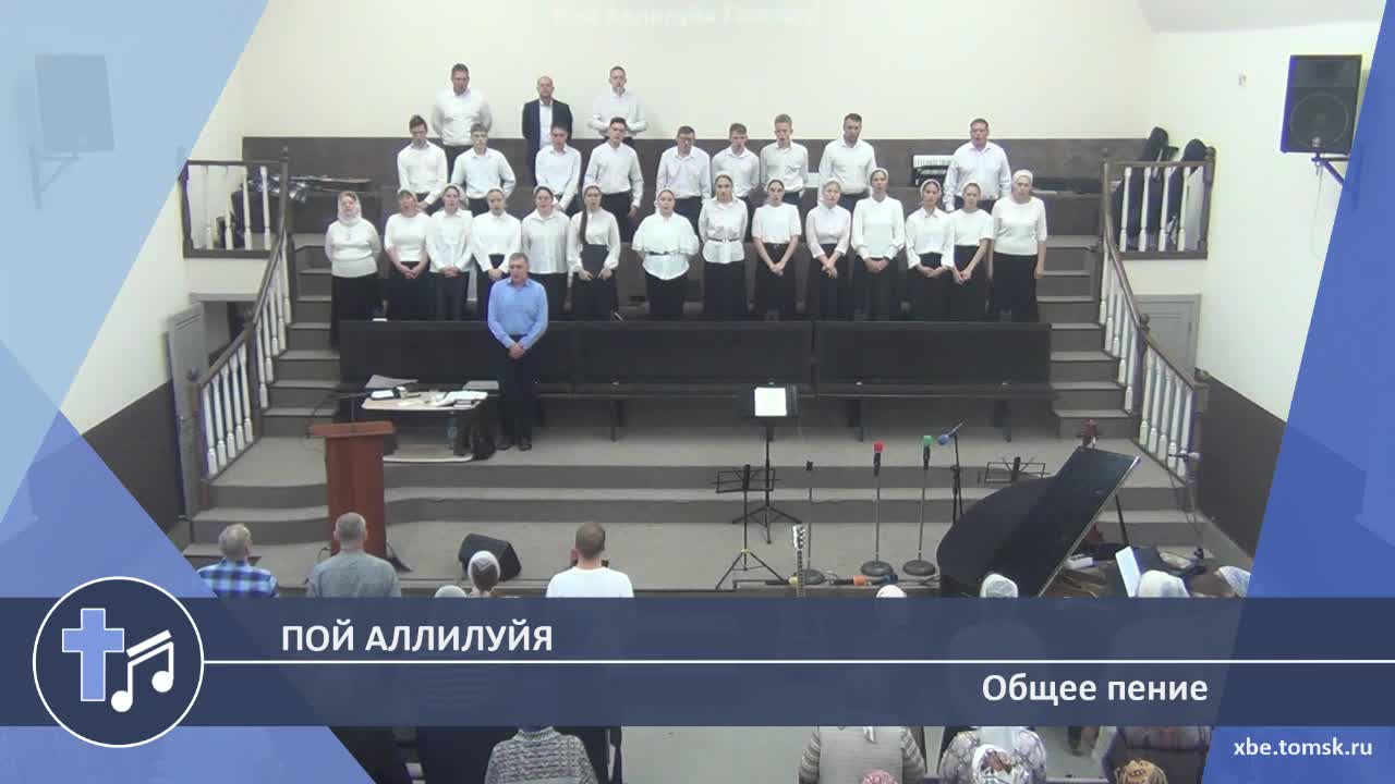 Общее пение - Пой Аллилуйя (Пение) смотреть онлайн
