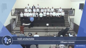 Общее пение - Пой Аллилуйя (Пение)