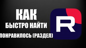 Как на Рутуб быстро найти Понравилось (раздел)