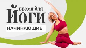 Йога для начинающих на все тело: 20 минут для здоровья и бодрости | LubaYoga