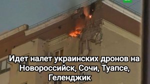 25.11.2025 Идет налет украинских дронов на Новороссийск, Сочи, Туапсе, Геленджик, Таганрог.