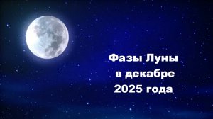 Фазы Луны в декабре 2025 года
