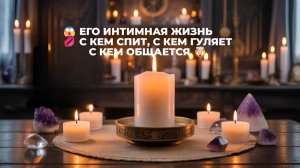 ⚡ «ЕГО ЛИЧНАЯ ИНТИМНАЯ ЖИЗНЬ 🎭 ПРАВДА ИЛИ МАСКА» 😮