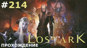 ИГРАЕМ В LOST ARK | #214 УТРАЧЕННЫЙ КОВЧЕГ