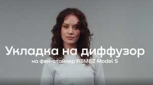 Укладка с диффузором на фен-стайлер Model S.