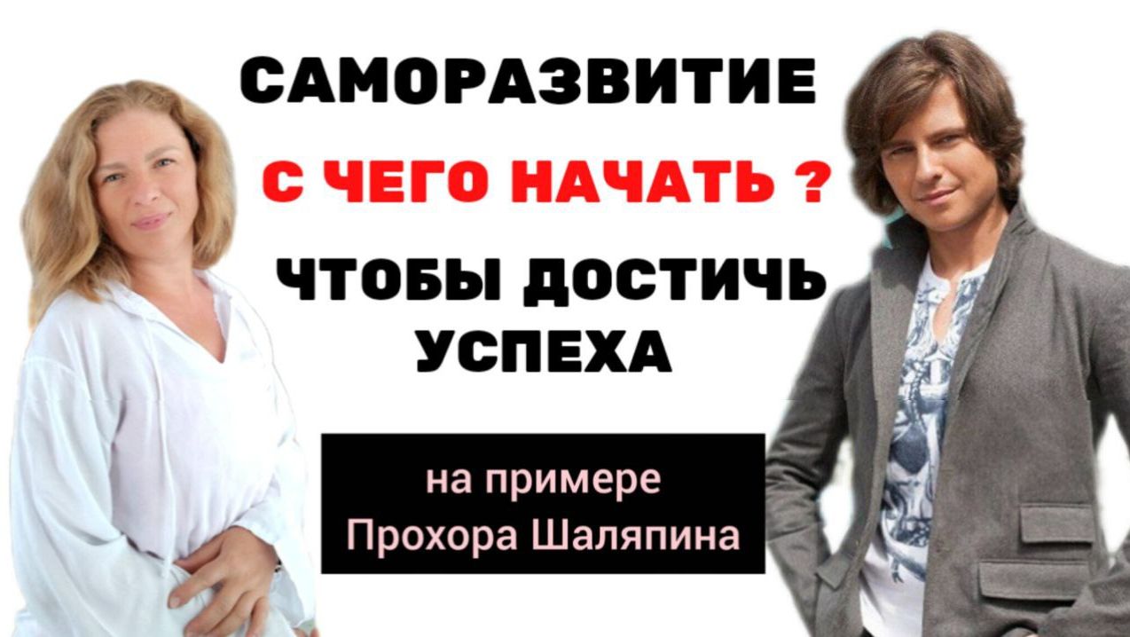 127 Саморазвитие. С чего начать, чтобы достичь успеха. На примере Прохора Шаляпина