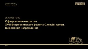 Официальное открытие XVII Всероссийского форума Службы крови. Церемония награждения