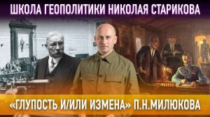 79. «Глупость и измена» П.Н.Милюкова