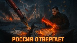 🛑 СТОП: Россия отвергла ультиматум Зеленского и предложение Европы. Начало нового витка кризиса