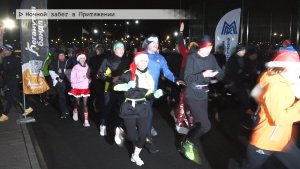 Время местное. Эфир: 25-11-2025 - Ночной забег в Притяжении