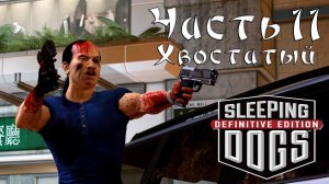 Прохождение Sleeping Dogs — Часть 11 ➤ Хвостатый