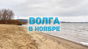 ВОЛГА В НОЯБРЕ. Красноглинский пляж.