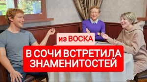 Известные личности из воска на Красной поляне