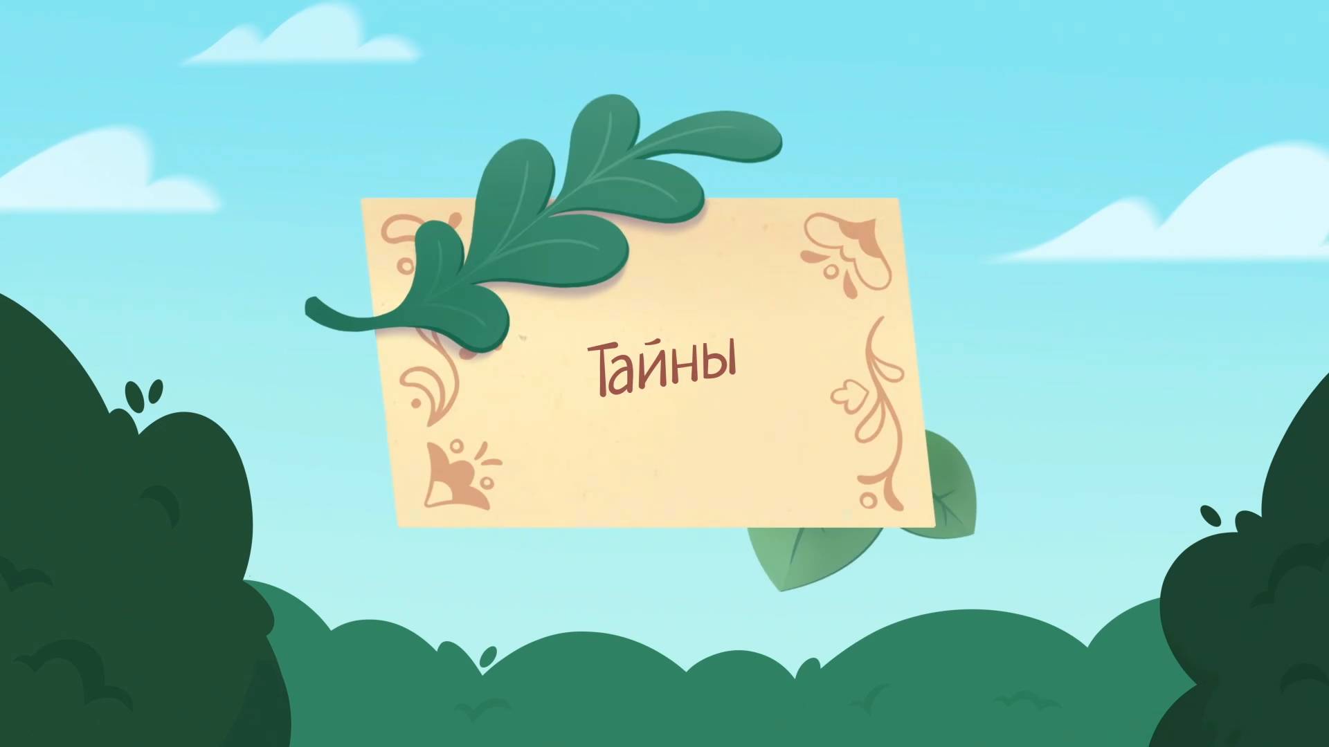 Шушумагия, 49 серия. Тайны