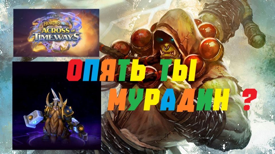 MID Shaman #2 #Hearthstone Across the Timeways смотреть онлайн
