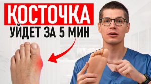 Шишка на большом пальце уйдет НАВСЕГДА! / ГЛАВНЫЕ рекомендации для устранения «косточки»!